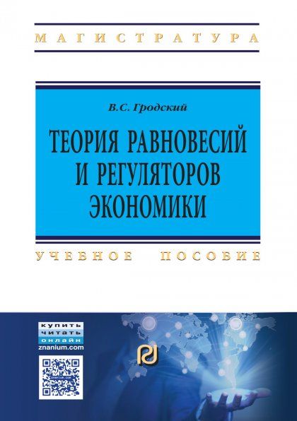 ТЕОРИЯ РАВНОВЕСИЙ И РЕГУЛЯТОРОВ ЭКОНОМИКИ, ИЗД.1