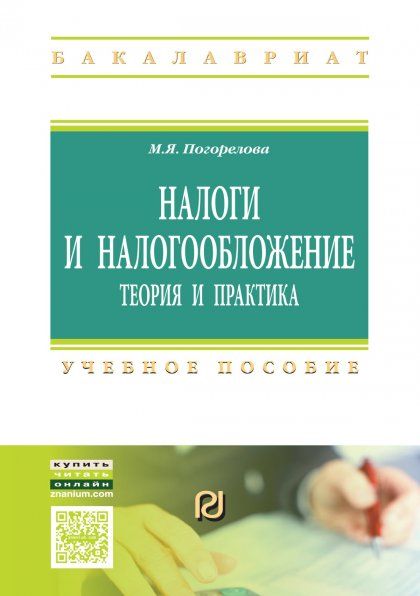 НАЛОГИ И НАЛОГООБЛОЖЕНИЕ: ТЕОРИЯ И ПРАКТИКА, ИЗД.3