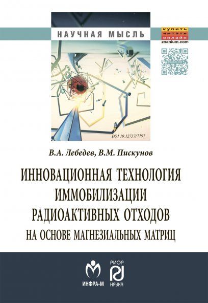 ИННОВАЦИОННАЯ ТЕХНОЛОГИЯ ИММОБИЛИЗАЦИИ РАДИОАКТИВНЫХ ОТХОДОВ НА ОСНОВЕ МАГНЕЗИАЛЬНЫХ МАТРИЦ, ИЗД.1