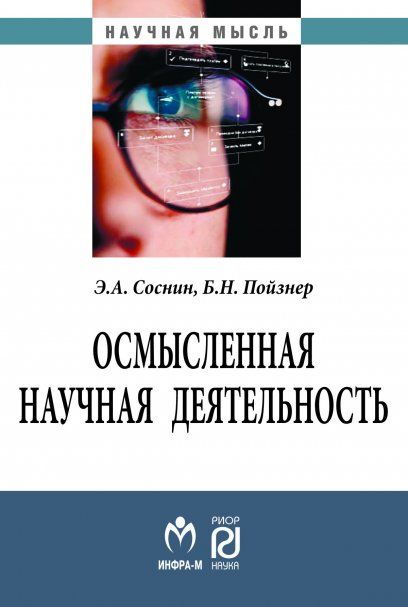 ОСМЫСЛЕННАЯ НАУЧНАЯ ДЕЯТЕЛЬНОСТЬ: ДИССЕРТАНТУ - О ЖИЗНИ ЗНАНИЙ, ЗАЩИЩАЕМЫХ В ФОРМЕ ПОЛОЖЕНИЙ, ИЗД.1