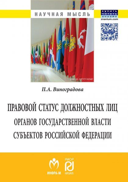 ПРАВОВОЙ СТАТУС ДОЛЖНОСТНЫХ ЛИЦ ОРГАНОВ ГОСУДАРСТВЕННОЙ ВЛАСТИ СУБЪЕКТОВ РОССИЙСКОЙ ФЕДЕРАЦИИ, ИЗД.1