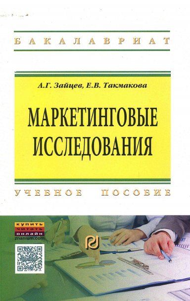 МАРКЕТИНГОВЫЕ ИССЛЕДОВАНИЯ, ИЗД.1