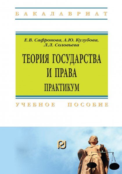 ТЕОРИЯ ГОСУДАРСТВА И ПРАВА. ПРАКТИКУМ, ИЗД.1