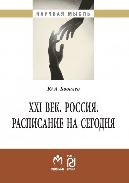 XXI ВЕК. РОССИЯ. РАСПИСАНИЕ НА СЕГОДНЯ, ИЗД.2