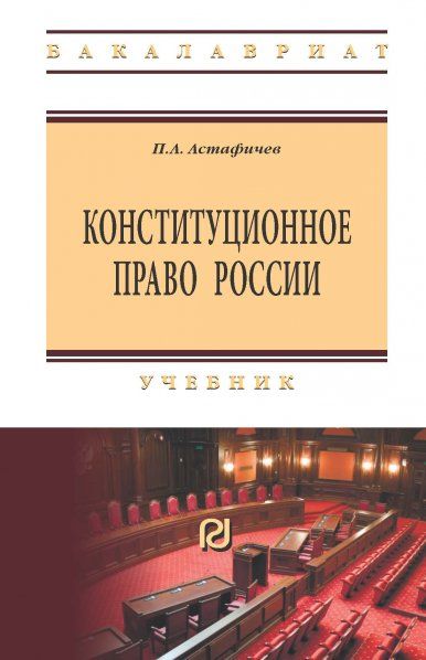 КОНСТИТУЦИОННОЕ ПРАВО РОССИИ, ИЗД.1