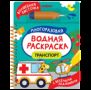 Транспорт. Многоразовая водная раскраска с водной кисточкой