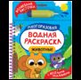 Животные. Многоразовая водная раскраска с водной кисточкой