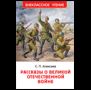 Алексеев С. Рассказы о Великой Отечественной войне