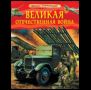 Великая Отечественная война. Детская энциклопедия