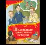Школьные прикольные истории Все-все-все сказки