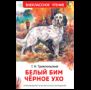 Троепольский Г. Белый Бим Чёрное ухо ВЧ