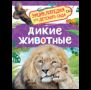 Дикие животные Энциклопедия для детского сада