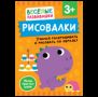 Рисовалки. Учимся раскрашивать и рисовать по образцу. От 3 лет