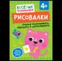 Рисовалки. Учимся раскрашивать, обводить и дорисовывать. От 4 лет