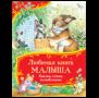Любимая книга малыша. Сказки, стихи, колыбельные Все-все-все сказки