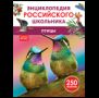 Птицы. Энциклопедия российского школьника