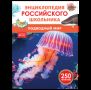 Подводный мир. Энциклопедия российского школьника