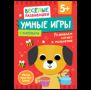 Умные игры. Развиваем логику и мышление. От 5 лет.