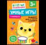 Умные игры. Развиваем речь и учимся сравнивать. От 3 лет.
