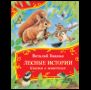 Бианки В. Лесные истории. Сказки о животных Все-все-все сказки