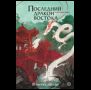 Катрина Кван. Последний дракон Востока. 1. В нитях любви