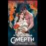 Ребекка Хумперт. Избранница Смерти