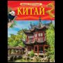 Китай. Детская энциклопедия