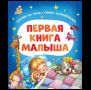 Первая книга малыша. Сказки на ночь, стихи, колыбельные