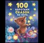 100 коротких сказок на ночь