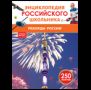 Рекорды России. Энциклопедия российского школьника