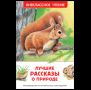 Лучшие рассказы о природе ВЧ