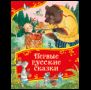 Первые русские сказки Все-все-все сказки