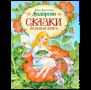 Андерсен Х.-К. Сказки. Большая книга илл. О. Ионайтис
