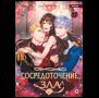 Duri, LaChic, Paldu. Сосредоточение зла. Том 1