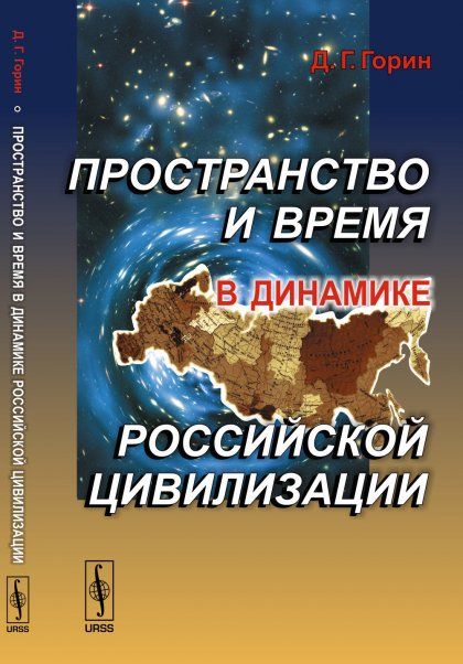 Пространство и время в динамике российской цивилизации