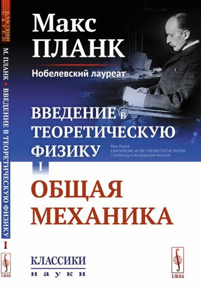 Введение в теоретическую физику. Том I: Общая механика. Пер. с нем.