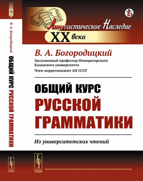 Общий курс русской грамматики: Из университетских чтений