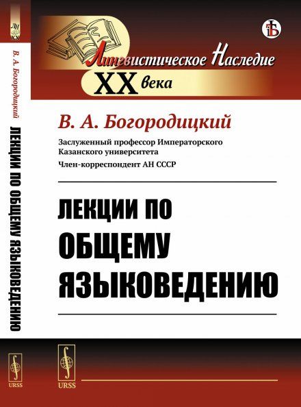 Лекции по общему языковедению