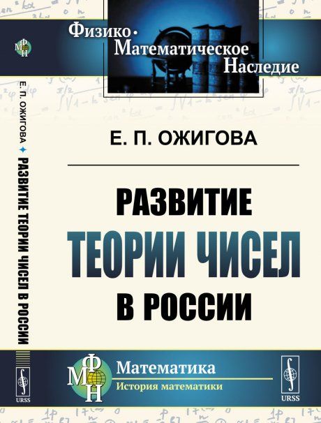 Развитие теории чисел в России