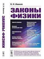 Законы физики: от изложения основных понятий физики частиц и полей к изучению макрофизики