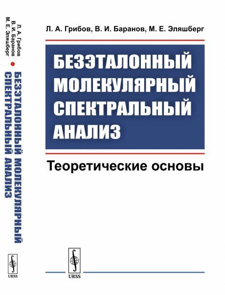 Безэталонный молекулярный спектральный анализ: Теоретические основы