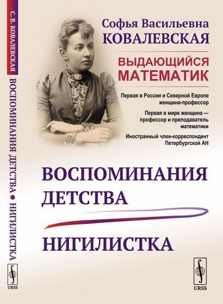 Воспоминания детства Нигилистка