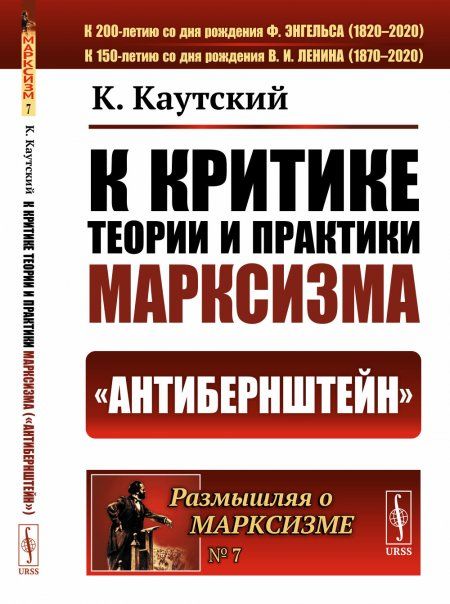 К критике теории и практики марксизма Антибернштейн. Пер. с нем.