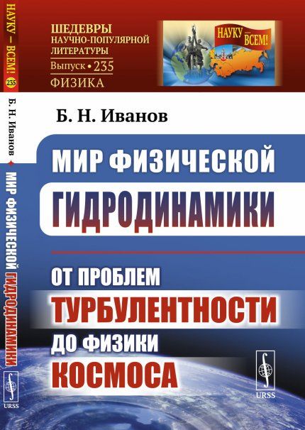Мир физической гидродинамики: От проблем турбулентности до физики космоса