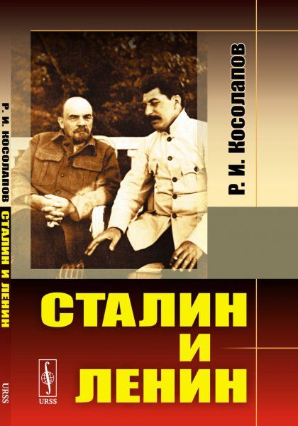 Сталин и Ленин