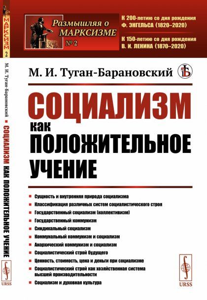 Социализм как положительное учение