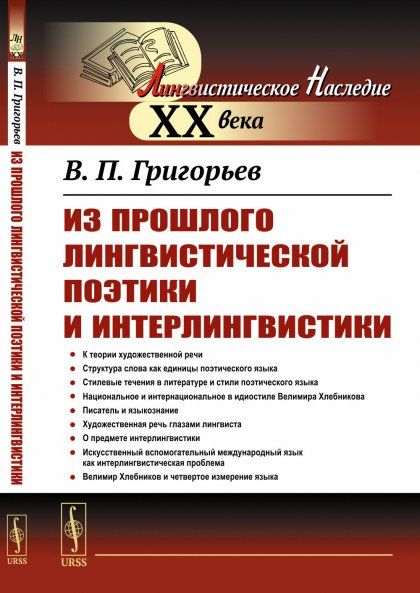 Из прошлого лингвистической поэтики и интерлингвистики. Четвёртое лингвосемантическое измерение эвристика