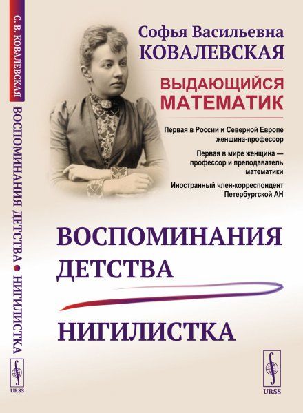 Воспоминания детства Нигилистка
