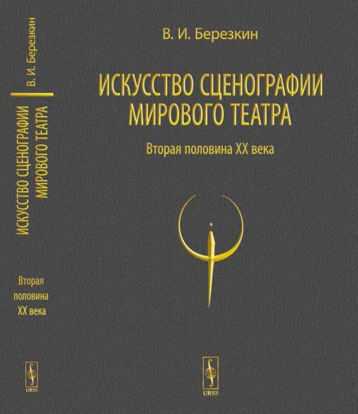 Искусство сценографии мирового театра: Т.2: Вторая половина ХХ века. В зеркале Пражских Квадриеннале 19671999 годов