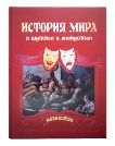 История мира в шутках и анекдотах Красный